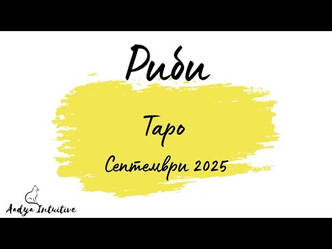 Видео: Риби ♓ Таро ❤️ Какво от това, че съжалява?! Септември 2025