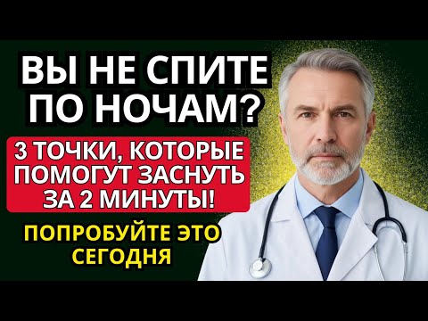 Видео: 3 точки, которые помогут заснуть за 2 минуты!