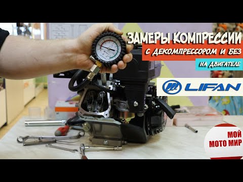 Видео: Как замерить компрессию на двигателе LIFAN 168F-2, 170F, Loncin, Zongshen, Honda