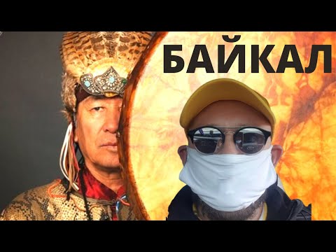Видео: БАЙКАЛ ВЫЛЕЧИЛ! ТАЙНЫ ШАМАНА! НЕ ВЕРЮ! Ольхон