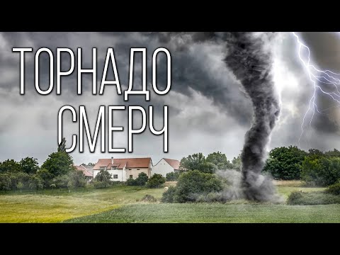Видео: Смерч, торнадо или тромб: Изучаем атмосферные вихри Земли | Интересные факты про атмосферу планеты