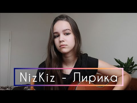 Видео: NizKiz - Лирика // кавер by @Augustaua