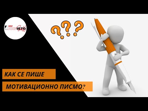 Видео: Как се пише мотивационно писмо? (За да ни поканят на интервю, е нужно да знаем)