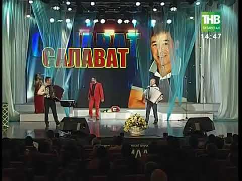 Видео: Салават Фатхетдинов - Өнсә авылы көе