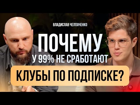 Видео: Стоит ли запускать КЛУБ ПО ПОДПИСКЕ 2025? Ошибки/мифы/цифры от эксперта с оборотом 250 млн