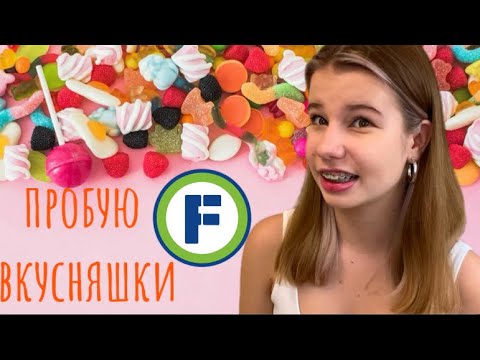 Видео: ПРОБУЮ ВКУСНЯШКИ ￼ИЗ fix price которые никогда не пробовала