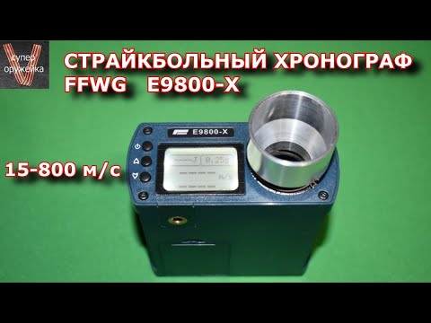 Видео: Страйкбольный хронограф   FFWG   Е9800-Х    Youtube ! Что  плохого в обзоре хронографа для airsoft ?