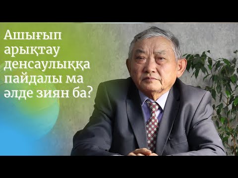 Видео: Ашығып арықтау денсаулыққа пайдалы ма әлде зиян ба?