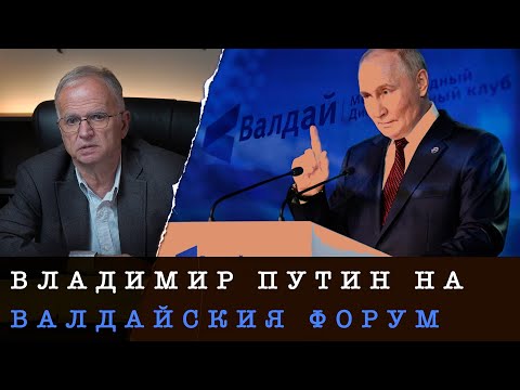 Видео: ПОСЛАНИЕТО НА ВАЛДАЙСКИЯ ФОРУМ