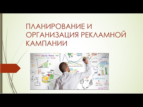 Видео: Тема 5. Планирование и организация рекламной кампании