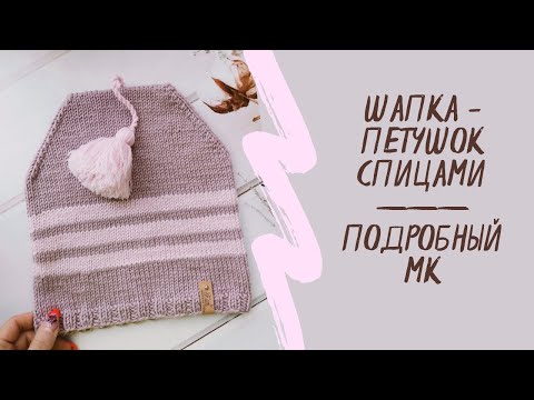 Видео: Шапка - Петушок спицами