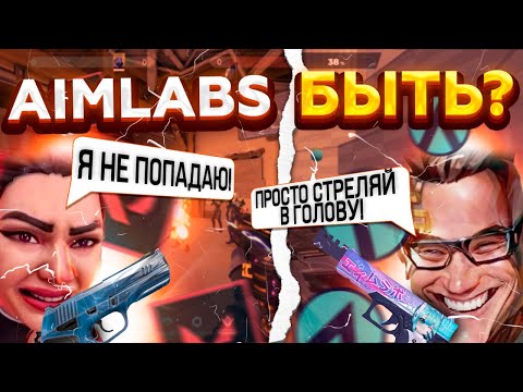 Видео: AimLabs - Быть! И вот почему...