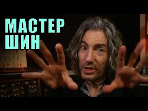 Видео: Нужен ли Компрессор на Мастер-канале | The House of Kush на русском | Kush Audio | KNOW?SHOW! №73
