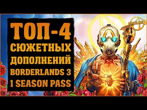 Видео: Топ-4 DLC первого сезонного пропуска | Borderlands 3