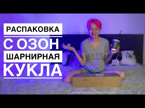 Видео: РАСПАКОВКА С ОЗОН / ШАРНИРНАЯ КУКЛА