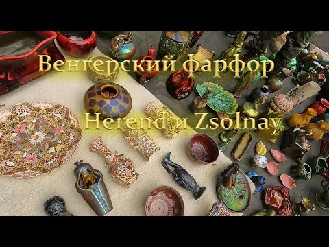 Видео: Блошиный рынок в городе Эгер, Венгрия. Цены на венгерский фарфор #zsolnay и #herend.