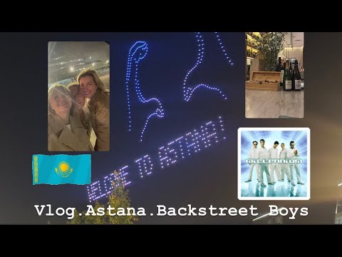 Видео: VLOG. Астана. Концерт Backstreet Boys 