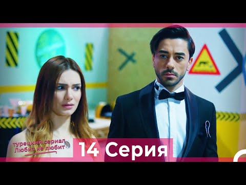 Видео: Любит Не Любит 14 Серия (Русский Дубляж) HD