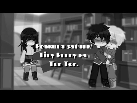 Видео: ⛓️#•реакция зайчик/tiny bunny на тт•#⛓️