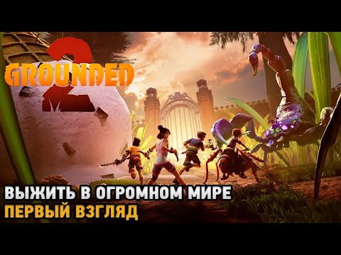 Видео: Grounded 2 # Выжить в огромном мире ( первый взгляд )