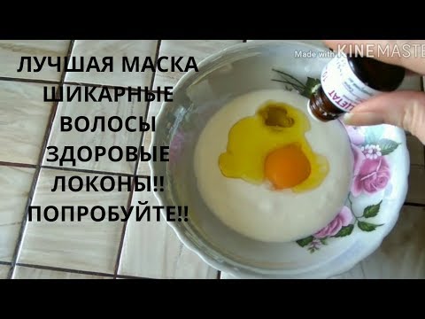 Видео: СУПЕР Маска с кефиром  для ломких,сухих поврежденных волос,для домашних процедур