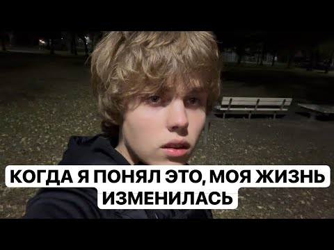 Видео: Когда я понял это, моя жизнь начала меняться. Прошлое не должно влиять на ваше настоящее. Мои мысли.