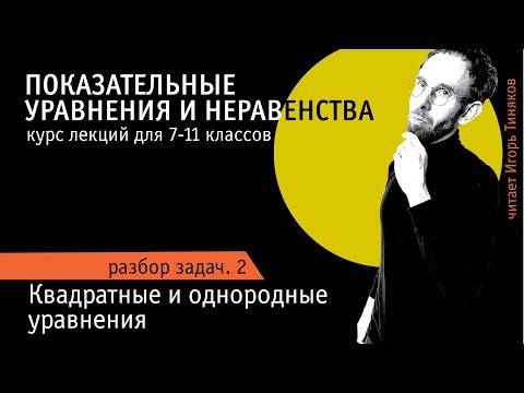 Видео: Решение показательных уравнений и неравенств - 2