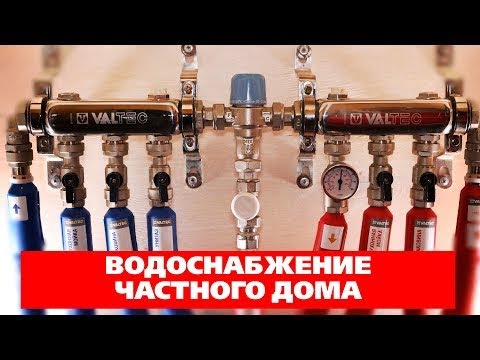 Видео: Нюансы системы водоснабжения частного дома