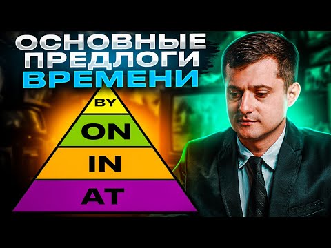 Видео: AT, ON, IN, BY - основные ПРЕДЛОГИ ВРЕМЕНИ в английском языке