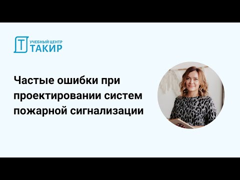 Видео: Частые ошибки при проектировании пожарной сигнализации
