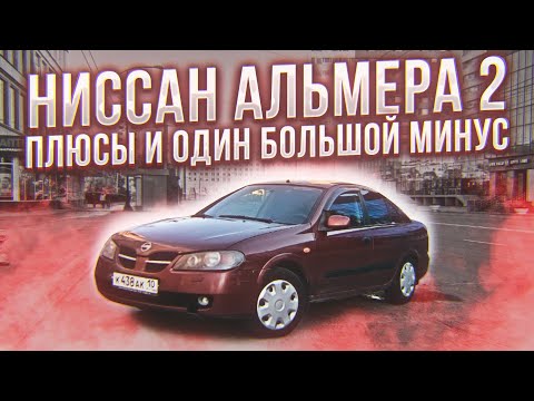 Видео: Ниссан Альмера 2. Плюсы и один большой минус.