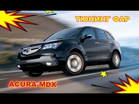 Видео: Тюнинг фар на Acura MDX установка биксеноновых блок линз Hella 3R