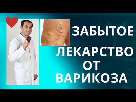 Видео: Конский каштан для лечения варикоза. Флеболог Москва.