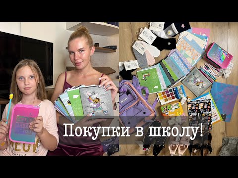 Видео: Канцелярия✂️✏️, рюкзак🎒 , форма! Покупки в начальную школу