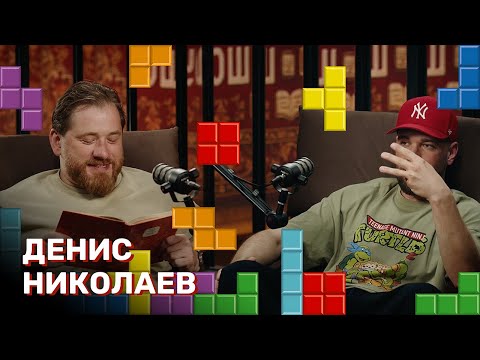 Видео: А ПОМНИШЬ? ШОУ #4 Денис Николаев