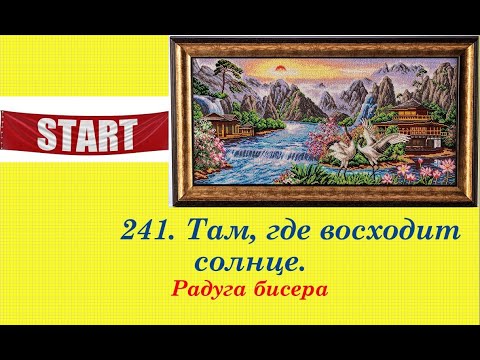 Видео: 241. "Там, где восходит солнце". Новый процесс от "Радуги бисера". Вышивка бисером