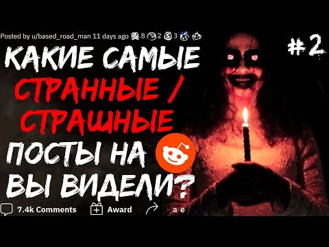 Видео: КАКИЕ САМЫЕ СТРАННЫЕ/СТРАШНЫЕ ПОСТЫ НА REDDIT ВЫ ВИДЕЛИ? #2