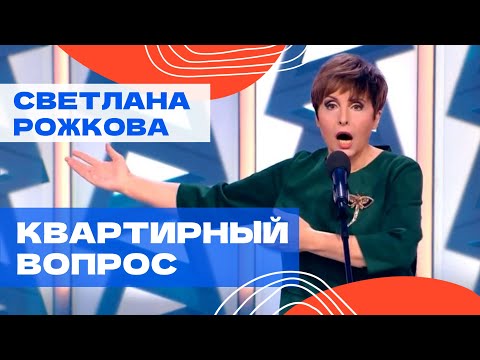 Видео: "Квартирный вопрос" - Светлана Рожкова