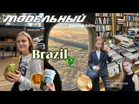 Видео: улетела В БРАЗИЛИЮ🇧🇷 чтобы стать *МОДелью* пЕРвЫй модельный КОНТРАКТ/ агентство и новая ЖИЗНЬ