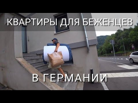 Видео: Показываем нашу квартиру для беженцев в Германии. Сколько стоит, договор аренды.