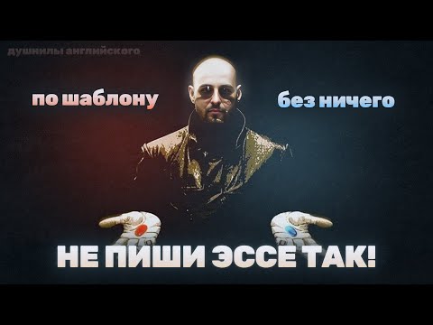 Видео: КАК НАПИСАТЬ ЭССЕ №38? | ЕГЭ Английский 2026