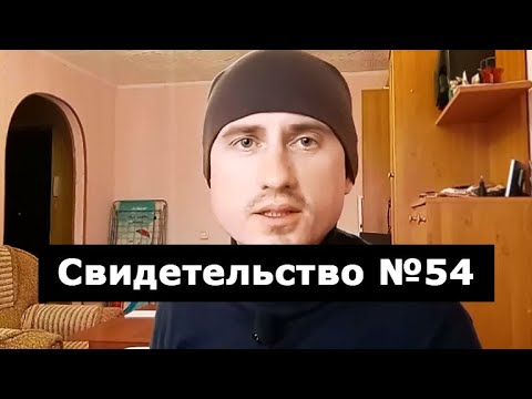 Видео: Свидетельство №54 (клиническая смерть)