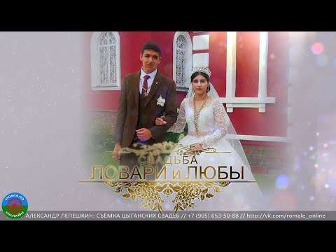 Видео: свадьба Ловари и Люба (Борисоглебск) 10 июля 2023