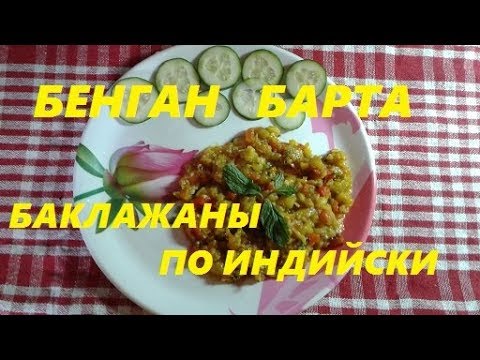 Видео: ВКУСНЕЙШЕЕ ИНДИЙСКОЕ БЛЮДО БЕНГАН БАРТА. ЗАПЕЧЕНЫЙ БАКЛАЖАН. Roasted Eggplant. .