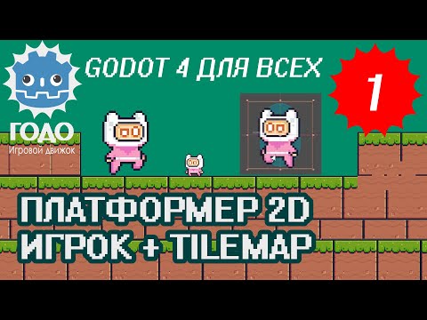 Видео: Платформер 2D: Игрок и TileMap GODOT 4.2 | Урок P001