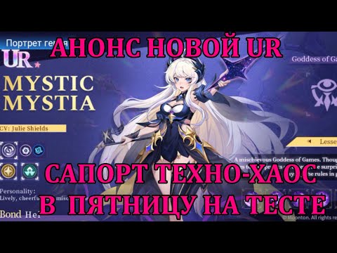 Видео: [Mobile Legends: Adventure] АНОНС НОВОЙ ЮАРКИ, МИСТИК МИСТИЯ, ТЕХНО-ХАОС САПОРТ