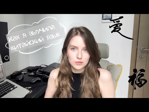 Видео: 🇨🇳как я учу китайский язык// study with me + минивлог