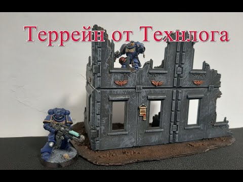 Видео: Террейн от Технолога