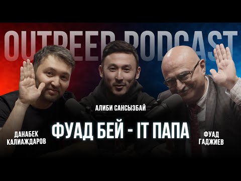 Видео: Podcast #12 - Фуад Бей - IT Папа | outpeer x Фуад Гаджиев, Данабек Калиаждаров