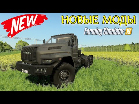 Видео: ✅Farming Simulator 2019 НОВЫЕ МОДЫ 💥💥💥 ( обзор )